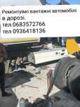 Выездная бригада,ремонт грузовых авто. в дароге.24/7