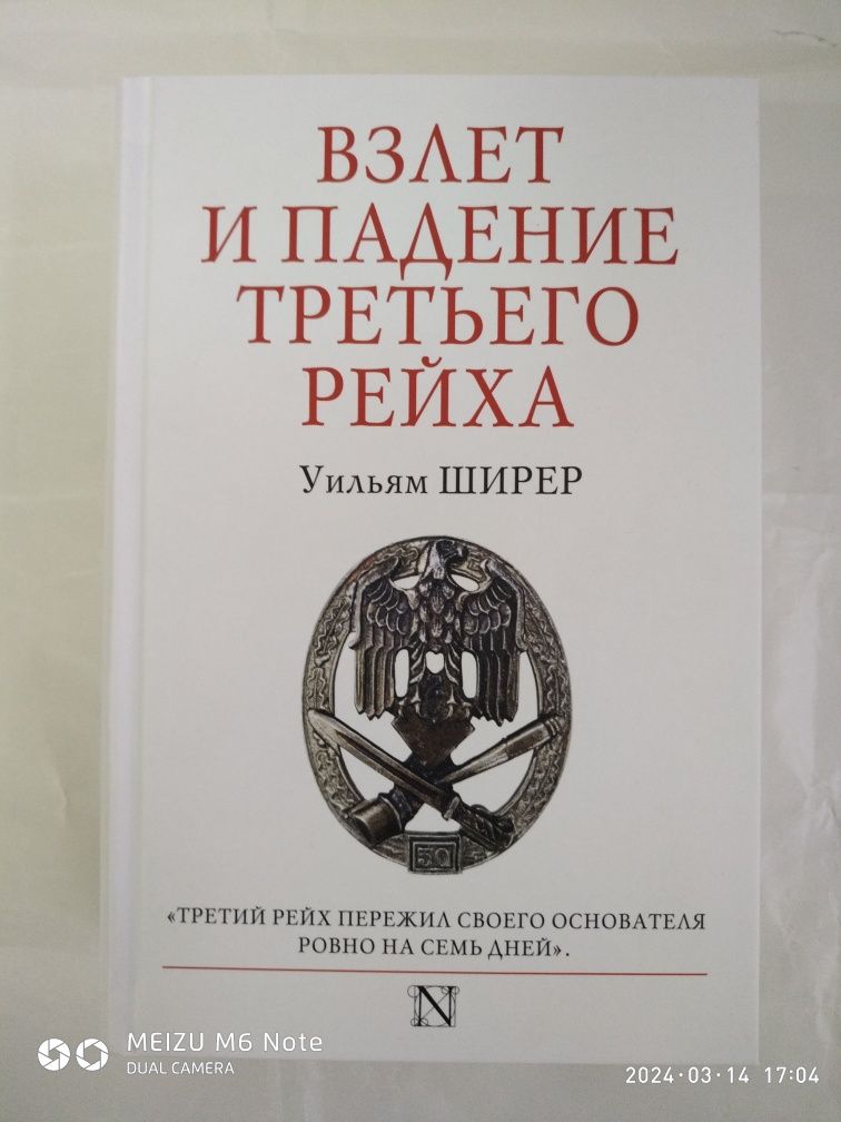 Взлет и падение Третьего Рейха. Уильям Ширер.