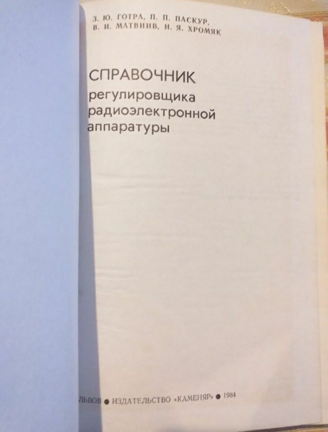 Справочник регулировщика радиоэлектронной аппаратуры. 1984года.