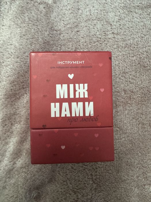 Гра «Між нами про любов»