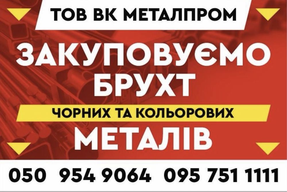 Закуповуємо брухт чорних та кольорових металів