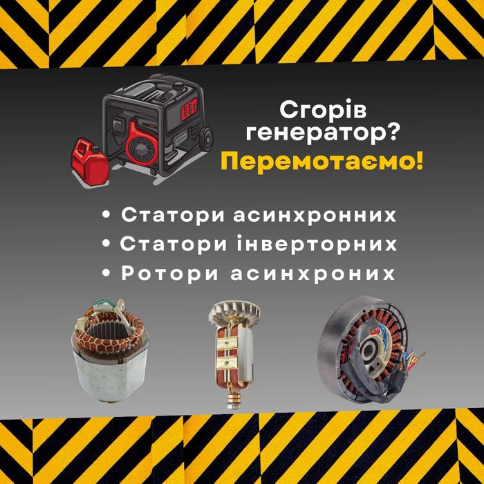 Перемотка ротора, якоря, статора генераторів