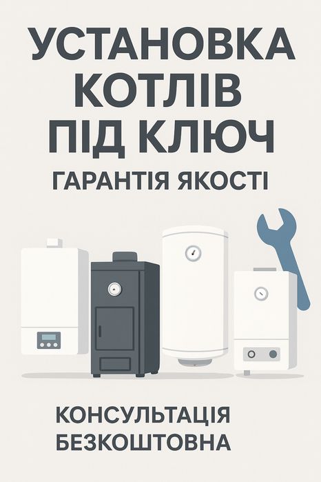 Встановлення котлів,радіторів,бойлерів