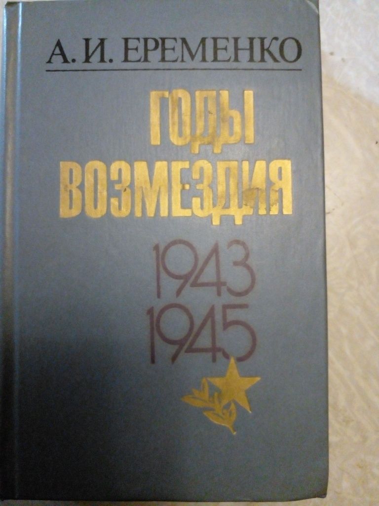 Годы возмездия(1943-45)
