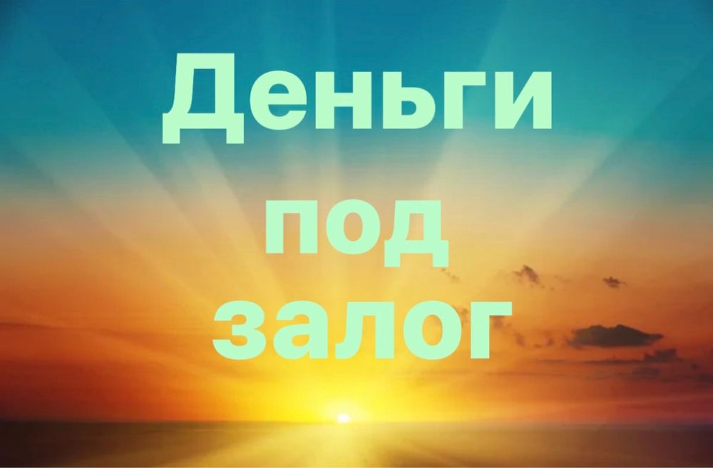 Кредит, срочная финансовая помощь, деньги под залог Харьков.