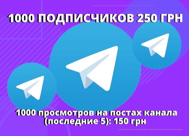 Накрутка Живых Подписчиков в TELEGRAM | Телеграм УКРАИНА Без отписок