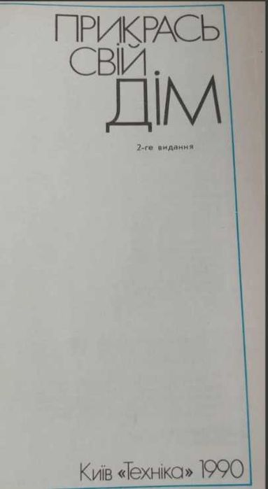 Хендмейд handmade книга. Прикрась свій дім