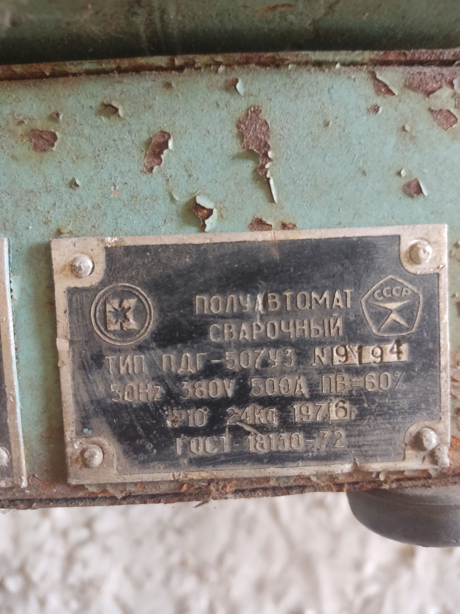 Полуавтомат сварочный