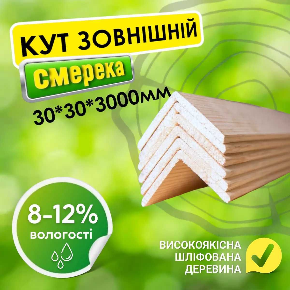 Кут зовнішній дерев'яний шліфований 30*30*3000 мм. Угол наружный