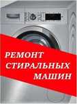 Ремонт Стиральных Машинок Обуховский Район / Ремонт Пральних Машин