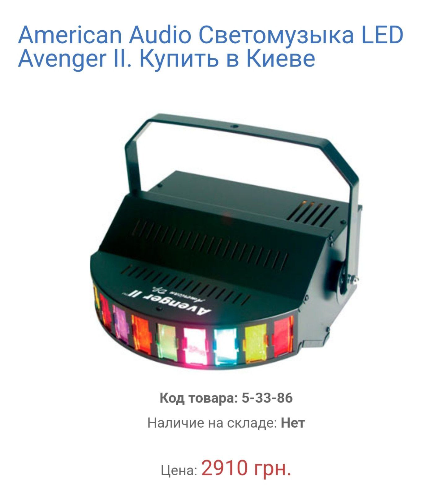 American Audio Светомузыка LED Avenger II