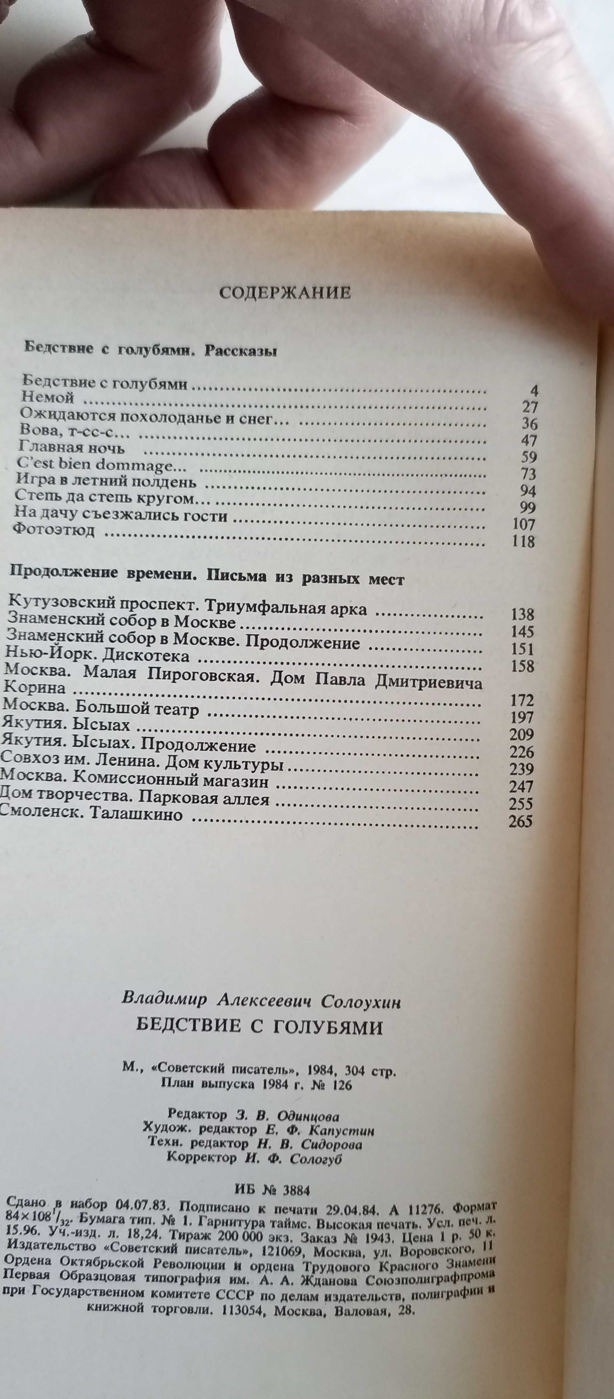 Владимир Солоухин. Бедствие с голубями