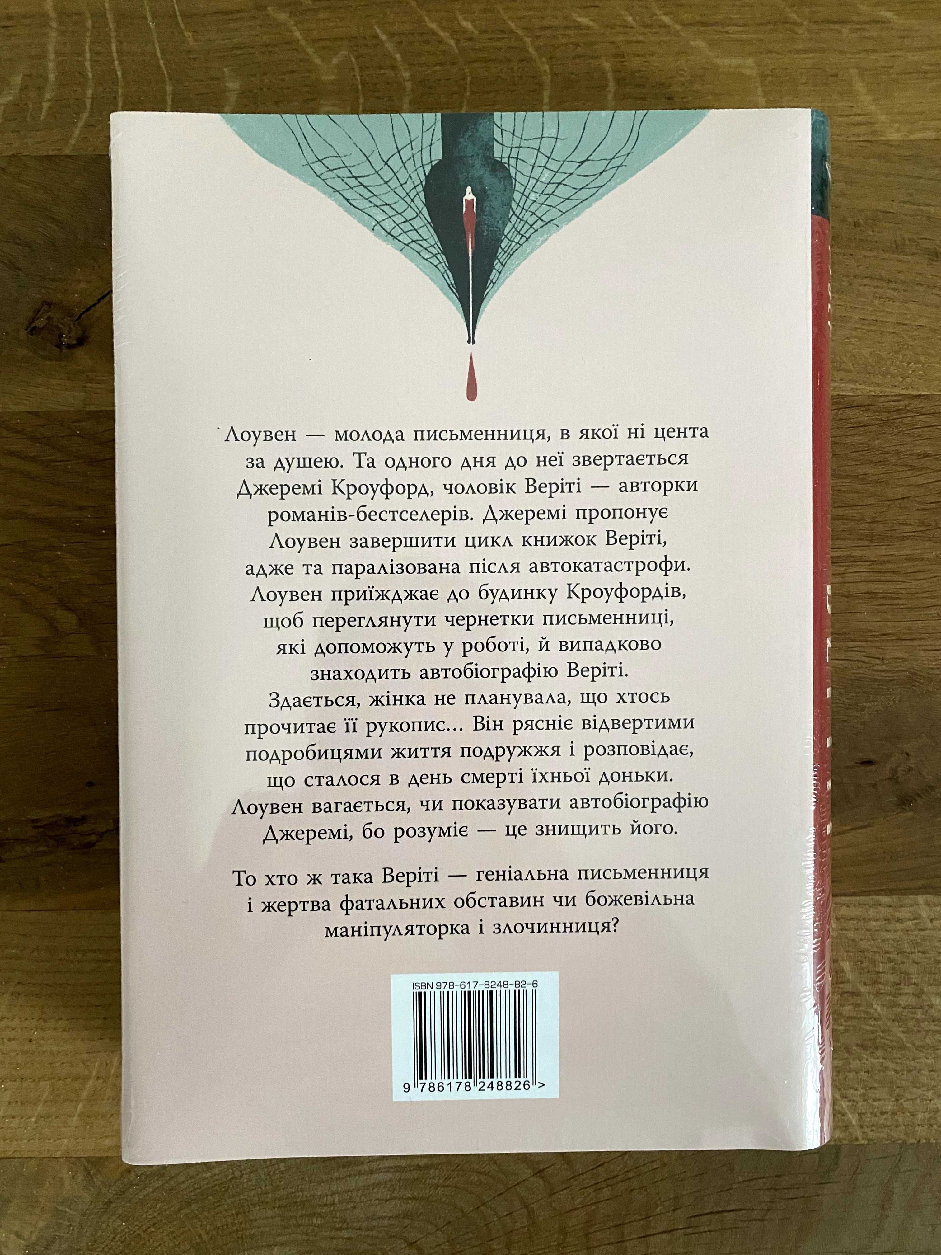 Книга Веріті (Коллін Гувер)