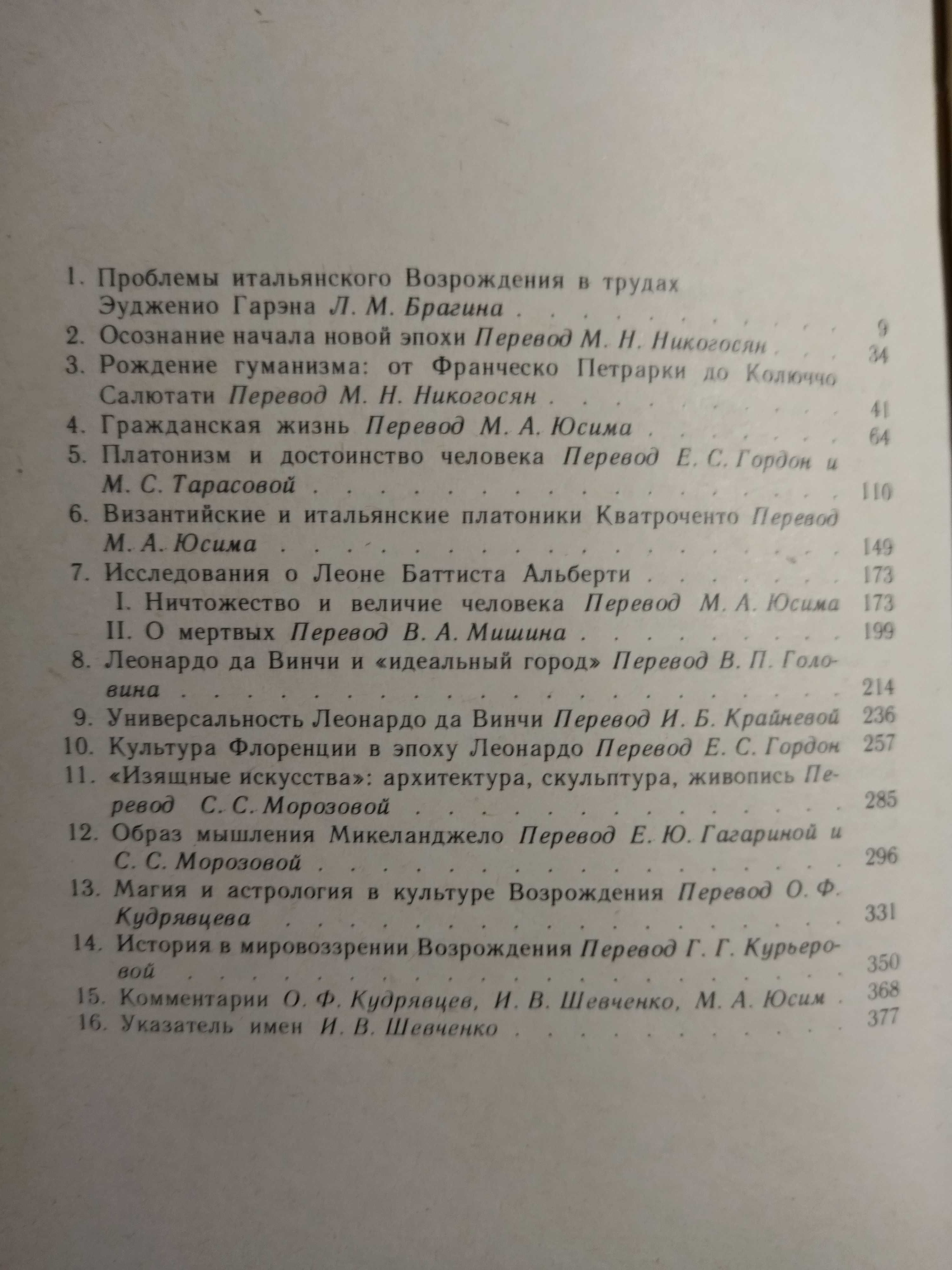 Проблемы итальянского возрождения. Эудженио Гарэн