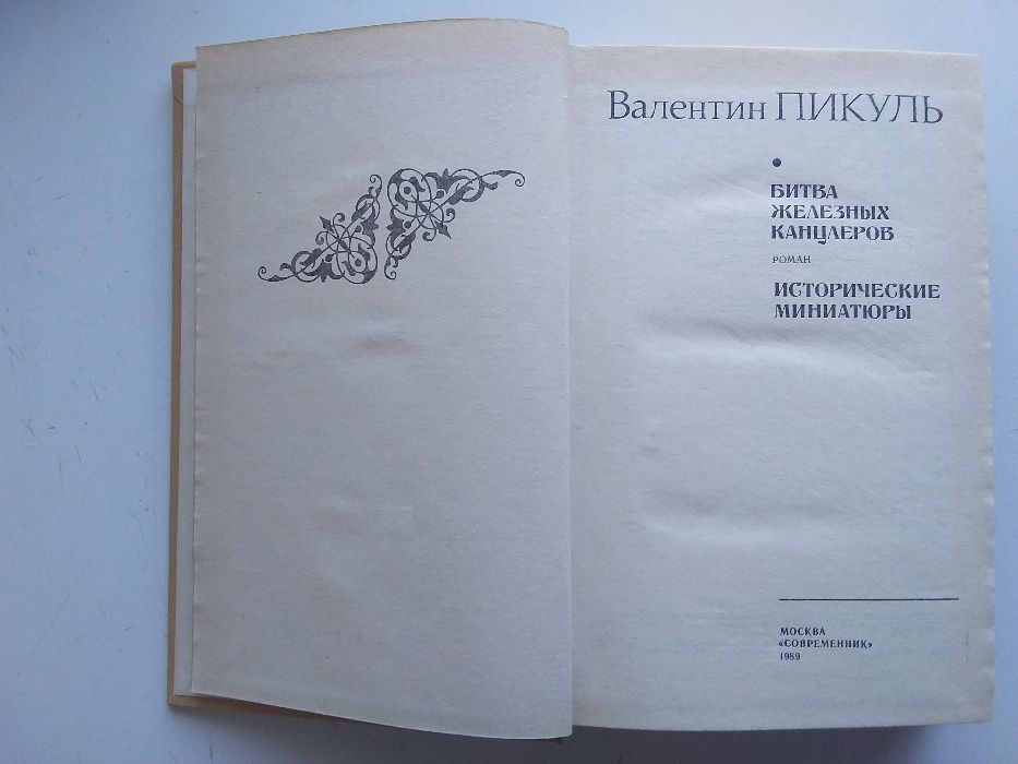 В. Пикуль. Пером и шпагой. Моонзунд. Битва железных канцлеров и пр.