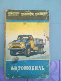 Книга  "Автомобили" (СССР)