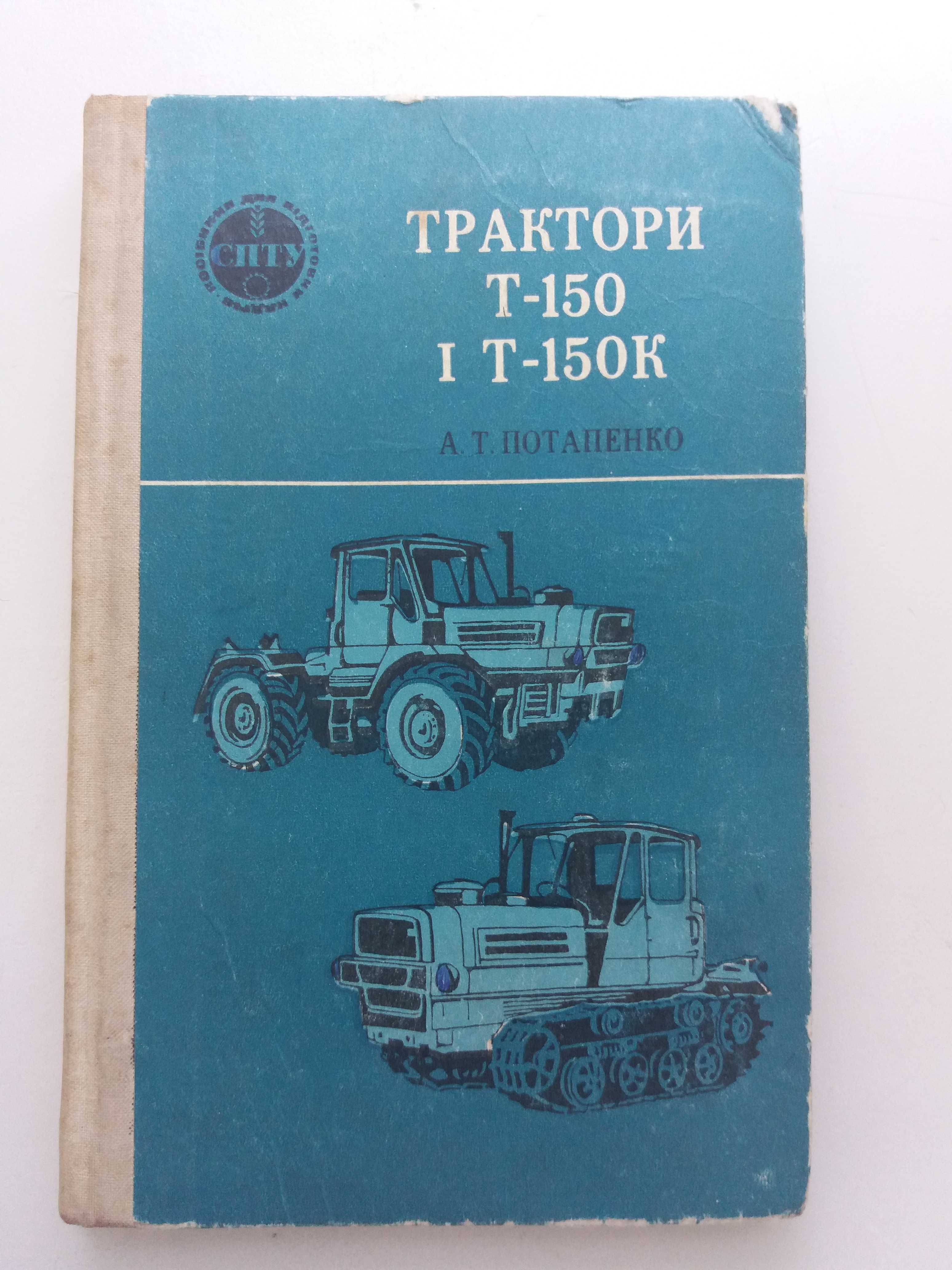 продам книгу Трактори Т- 150 і Т-150 К