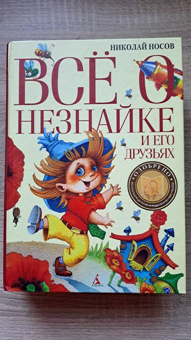 Незнайка (всі частини в 1)