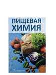 Пищевая химия. 2024. Биотехнология. Нутрициология. Нутриціологія