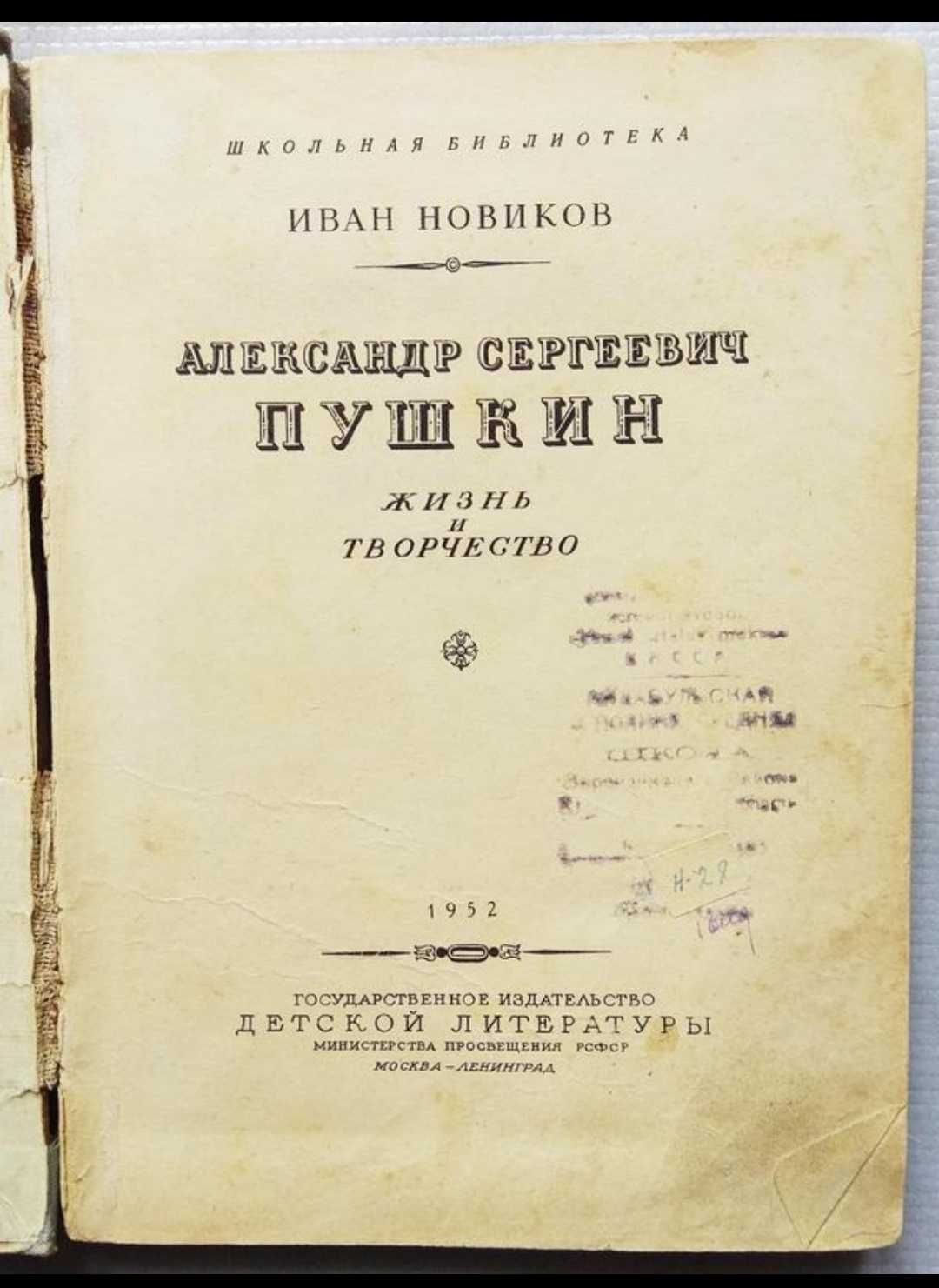 И. Новиков - А. Пушкин. Жизнь и Творчество. 1952