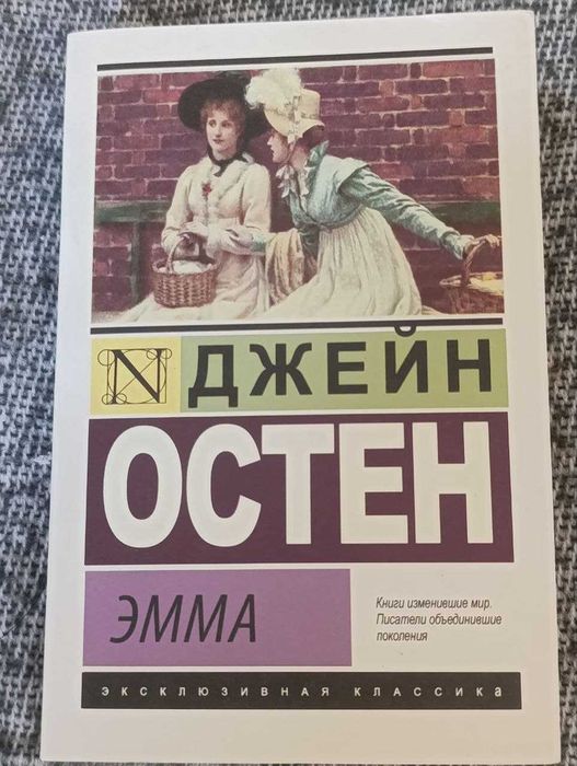 Джейн Остен "Эмма" Эксклюзивная классика