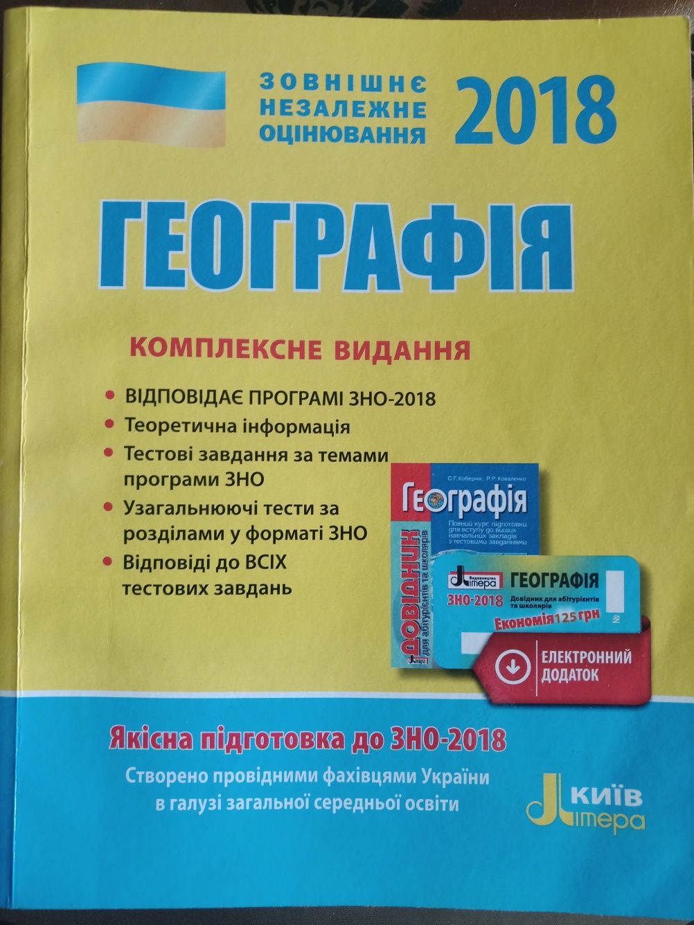 Зно з географії 2018 рік