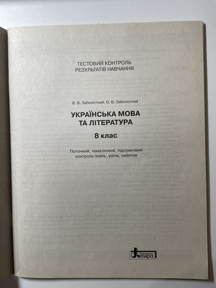 Українська мова та література 8 клас Заболотний  тестовий контроль