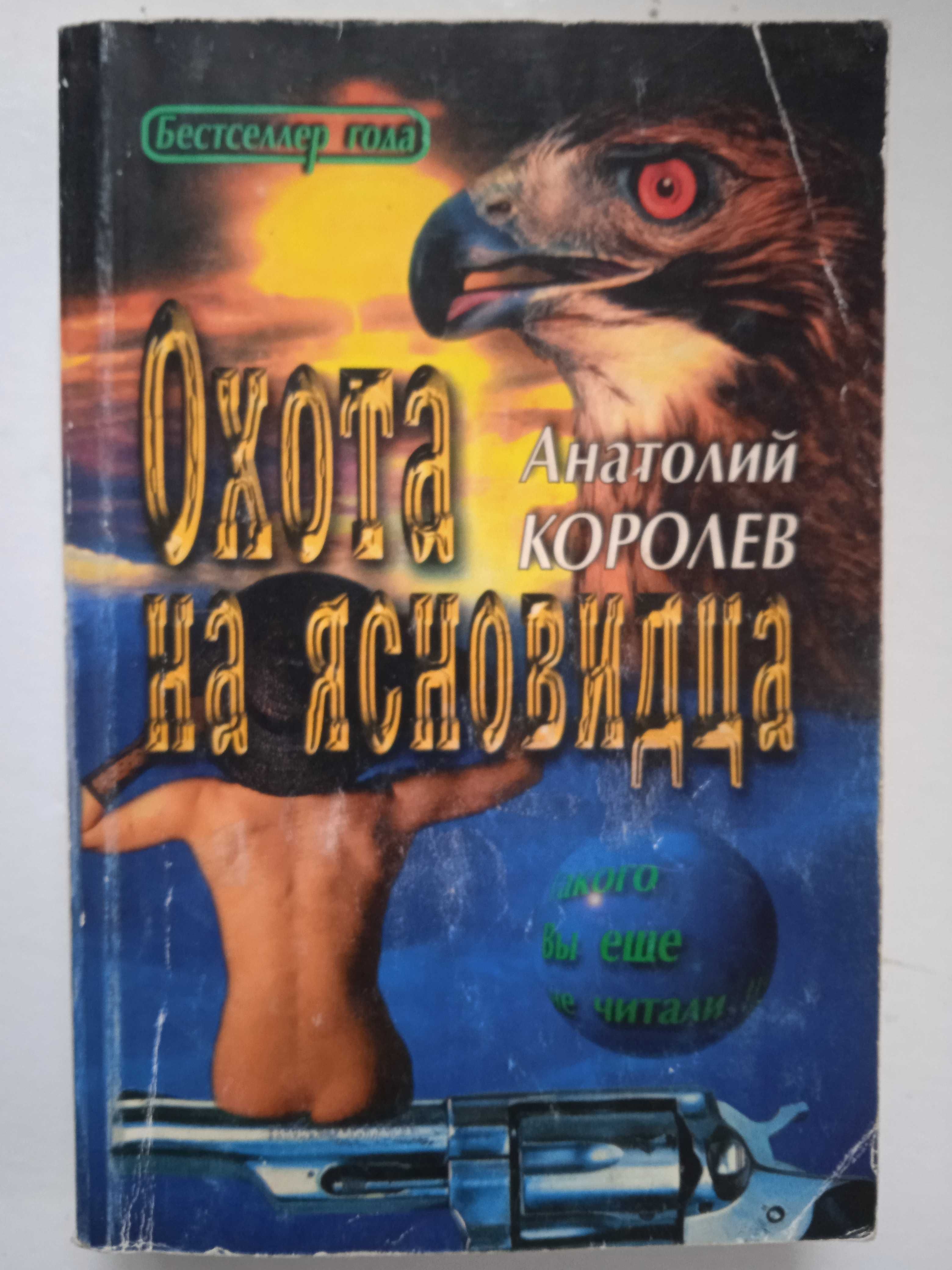 А.Королев. Роман "Охота на Ясновидца", 2000, 384с., бестселлер