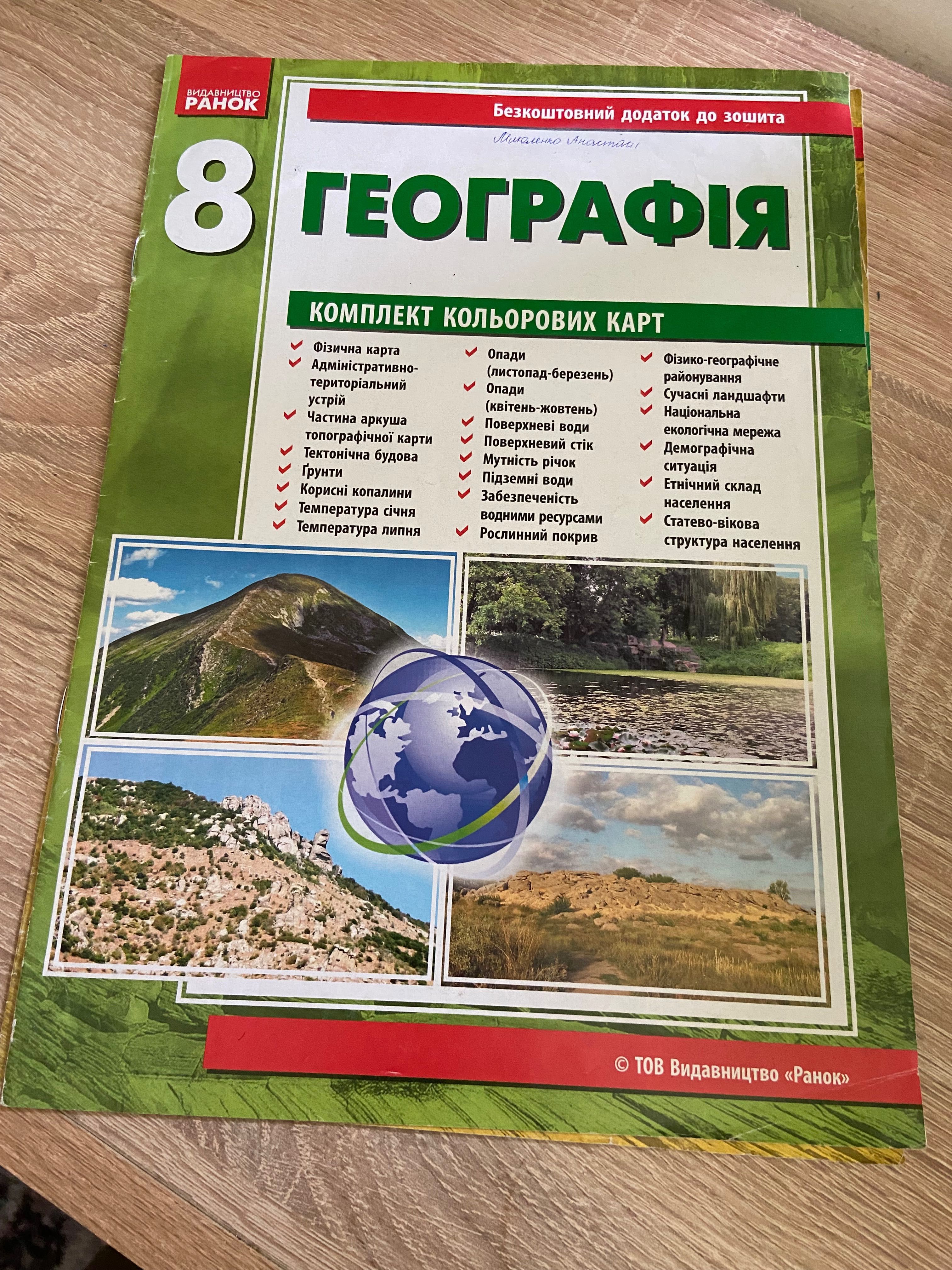 Атлас з географії 7 клас та 8 клас,контурні карти з географії 11 клас