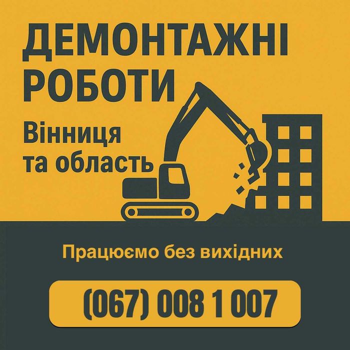 Демонтаж та ремонт