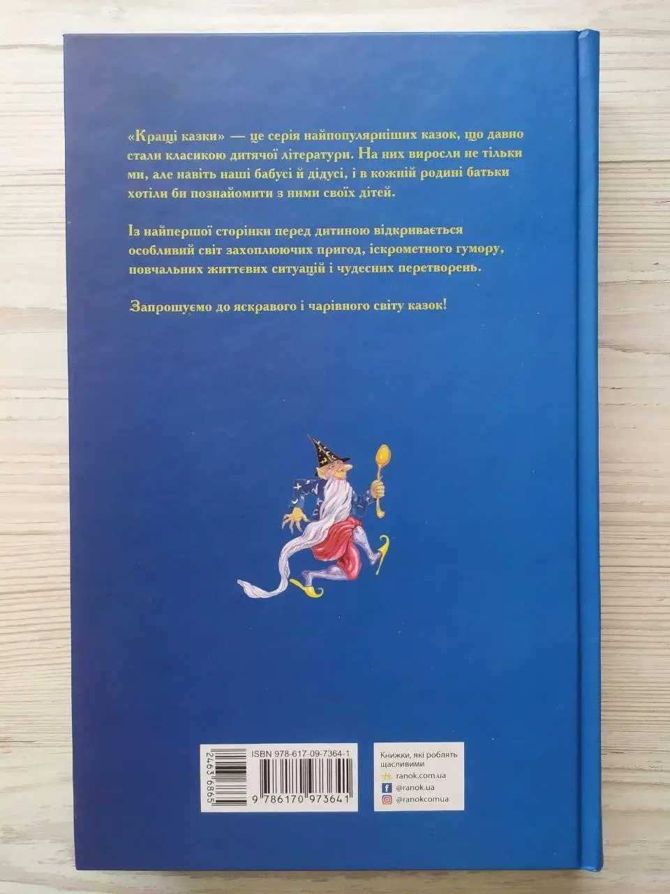 Казки народів світу. Кращі казки (Ранок)