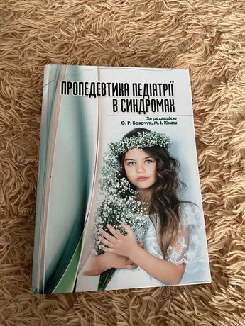 Пропедевтика педіатрії в синдромах/медичні книги/медицина