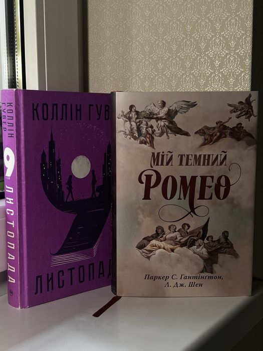 Мій темний Ромео+9 листопада