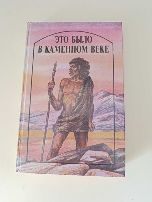 Лондон, Н.Уэллс, Рони Старший и Д'Эрвильи "Это было в каменном веке"