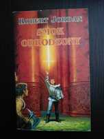 Robert Jordan Koło czasu - Smok odrodzony