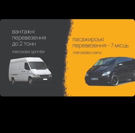 Пасажирські та вантажні перевезення по Україні