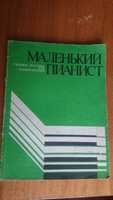 Ноты для Ф-но
Маленький пианист
Учебное пособие для начинающих пианист