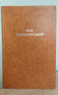 Іван Котляревський. Поетичні твори. Драматичні твори. Листи