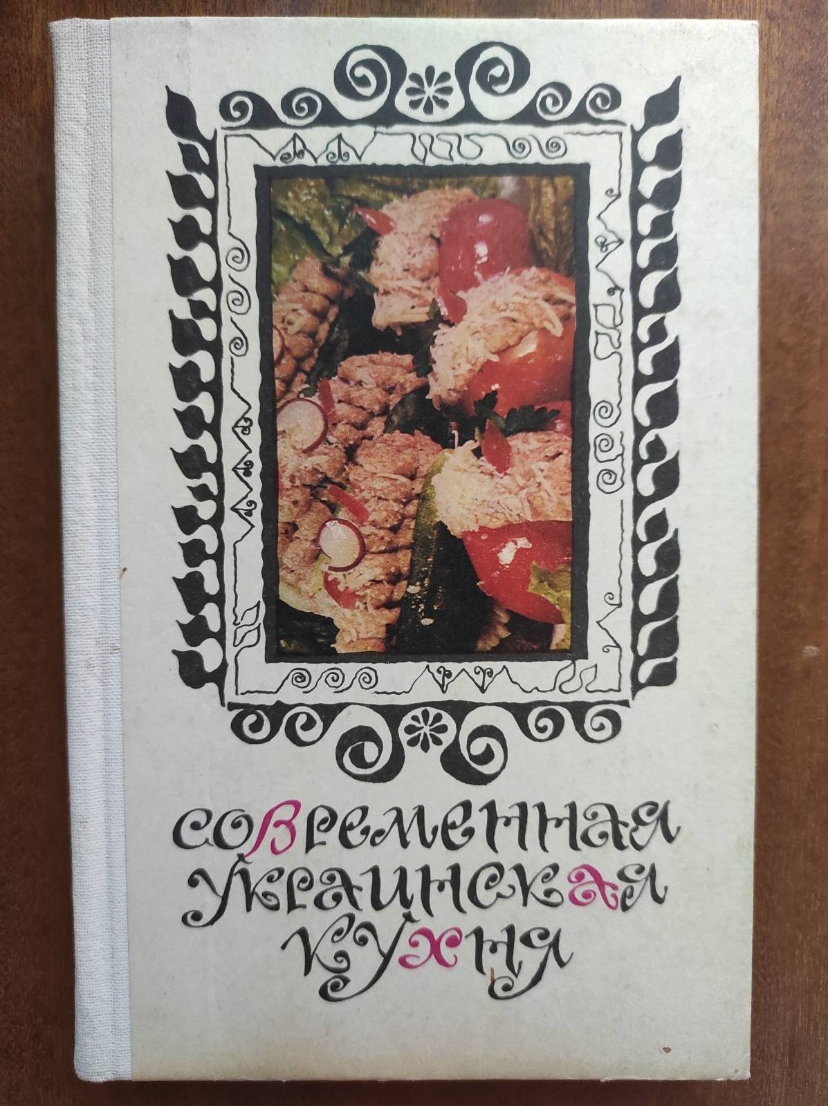 Современная украинская кухня 1989г.