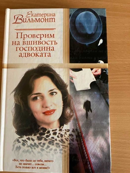 Екатерина Вильмонт. Проверим на вшивость господина адвоката.
