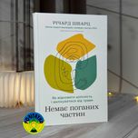 Річард Шварц Немає поганих частин