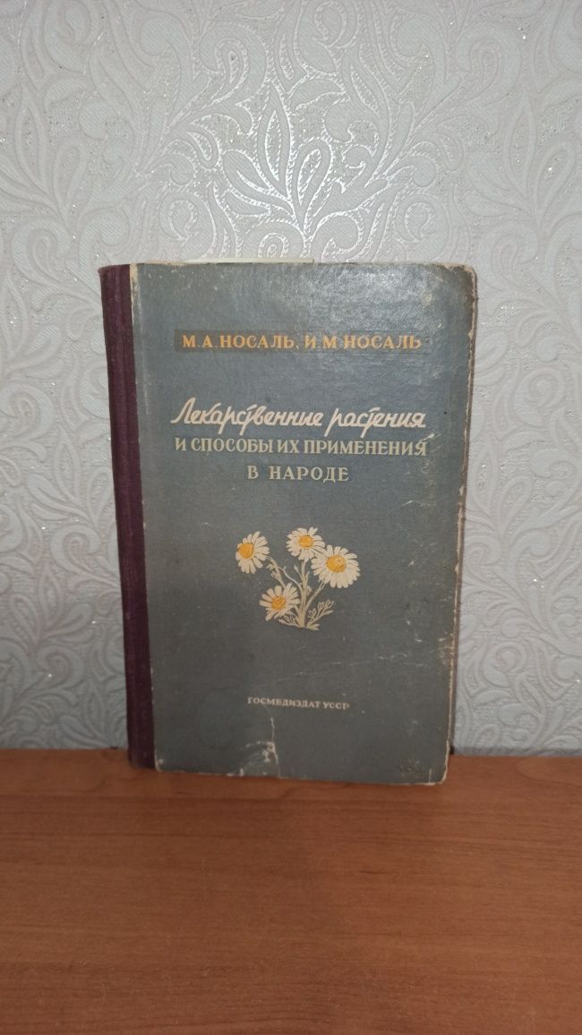 Лекарственные растения и способы их применения в народе. Носаль