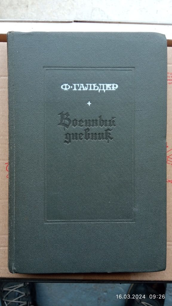 Ф. Гальдер Военный дневник.