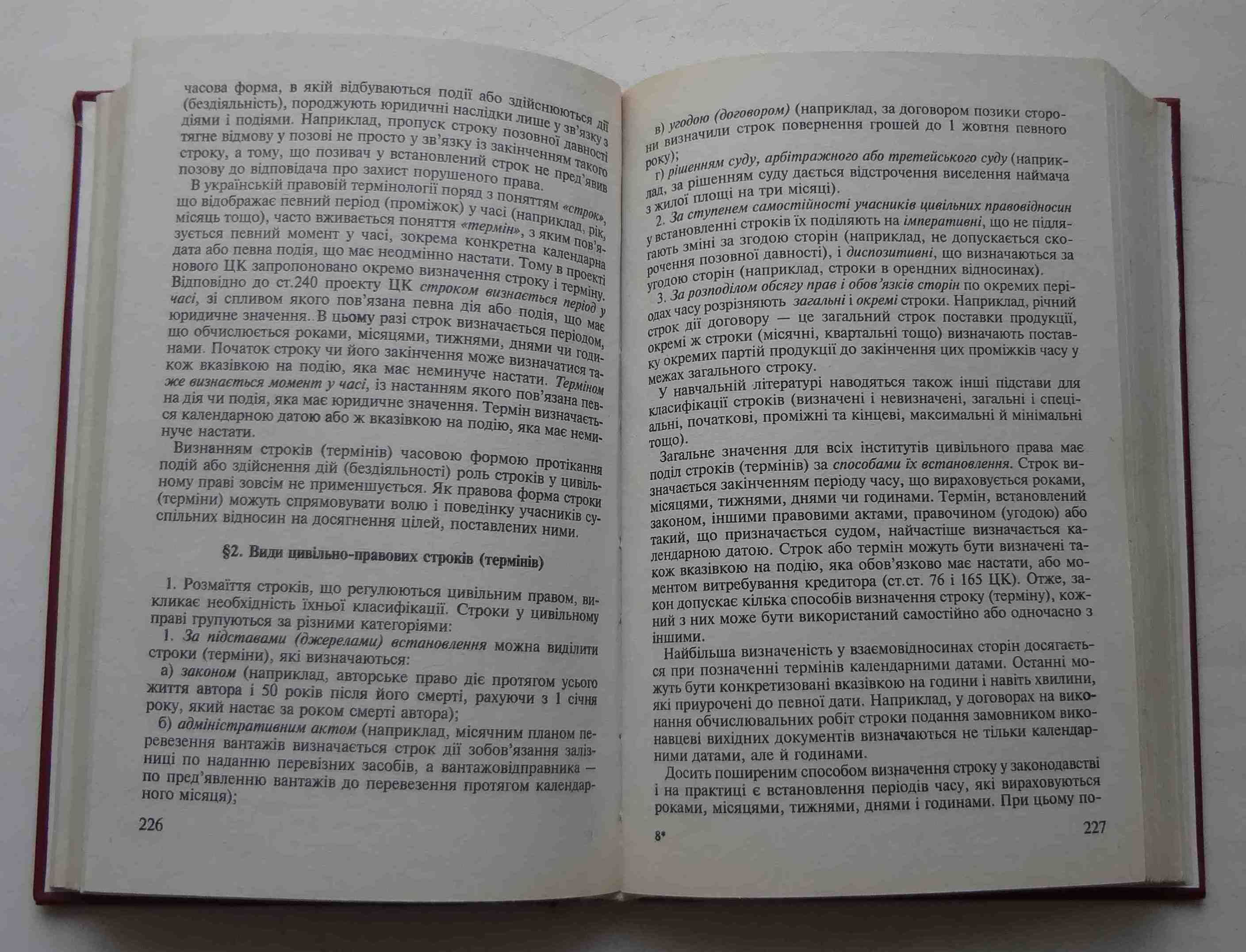 Книга Цивільне право О.А.Підопригора Частина 1 Київ, 1997