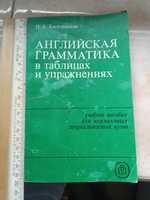 "Английская грамматика", таблиці і вправи, рос.,1986р