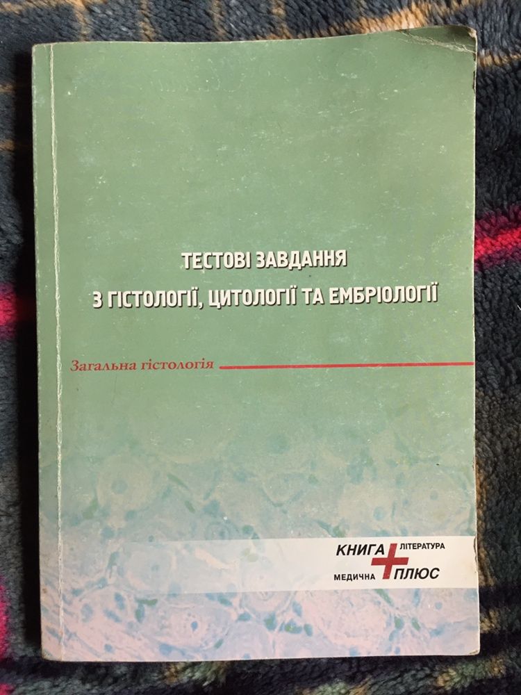 Загальна гістологія. Модуль 1. Мельник Н.О., Чайковський Ю.Б. + Зошит