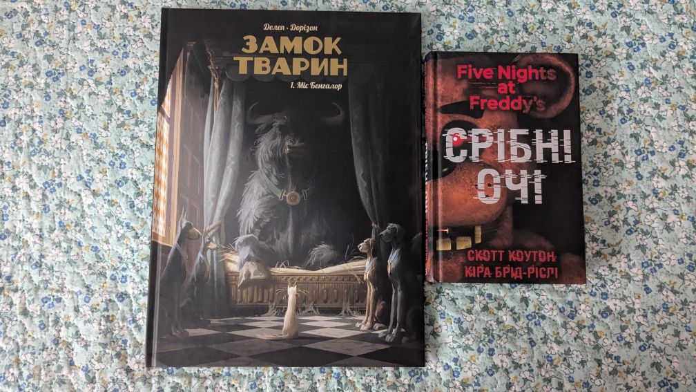 Книги "Замок тварин", "Жахастики Фазбера"