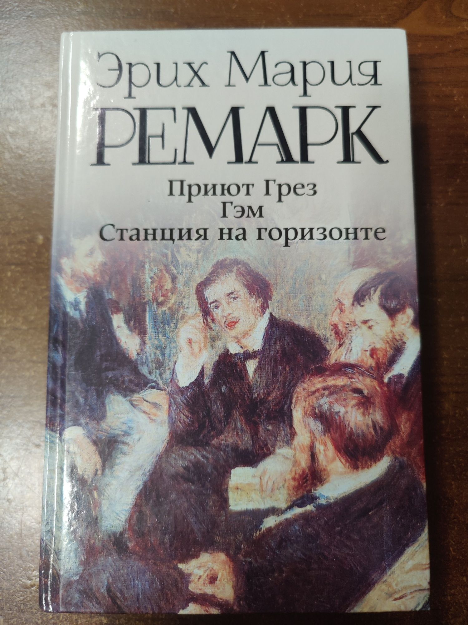 Эрих Мария Ремарк

Приют Грез. Гэм. Станция на горизонте