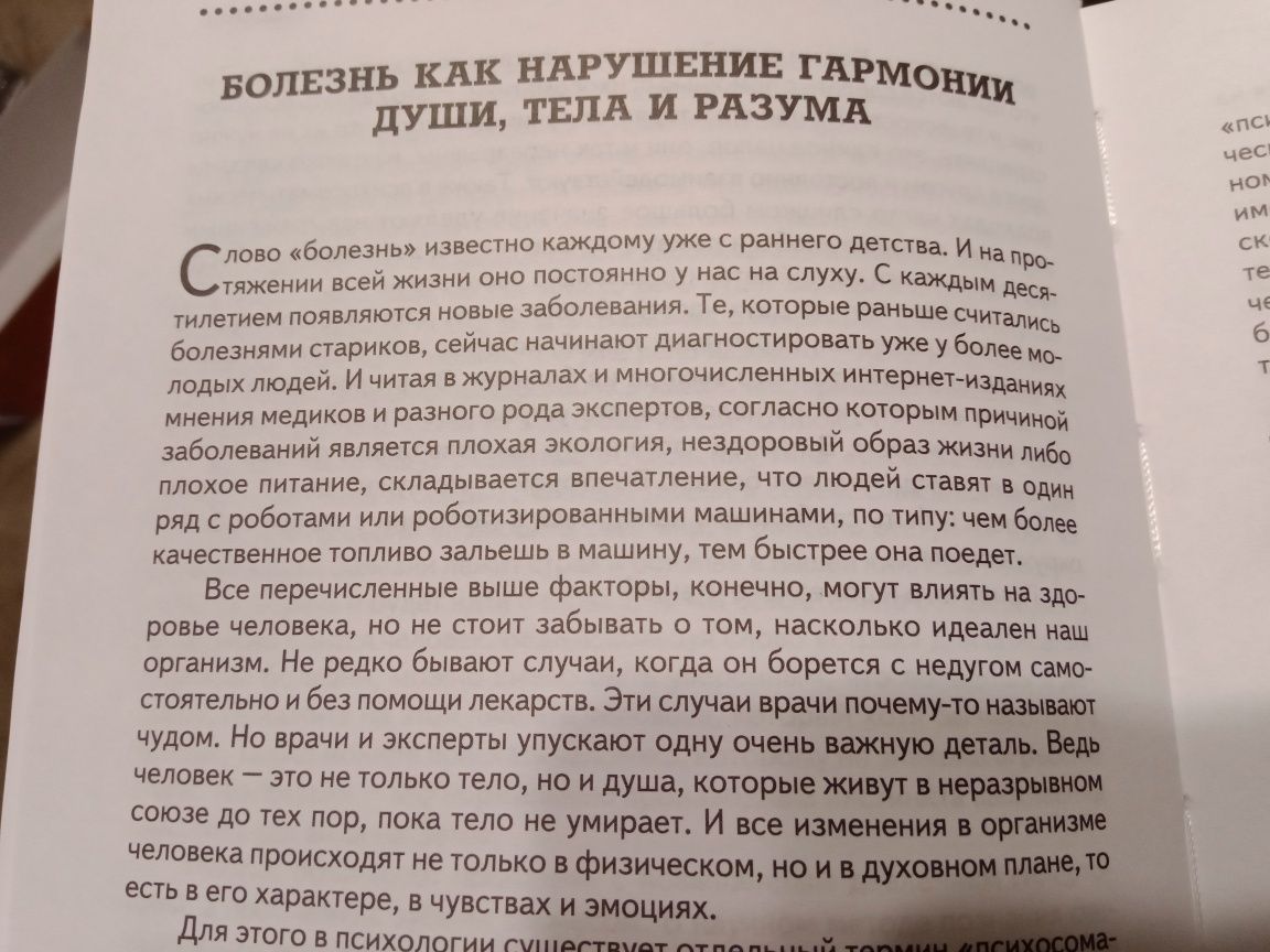 Психоанализ заболеваний или Не психосоматика в практическом применении