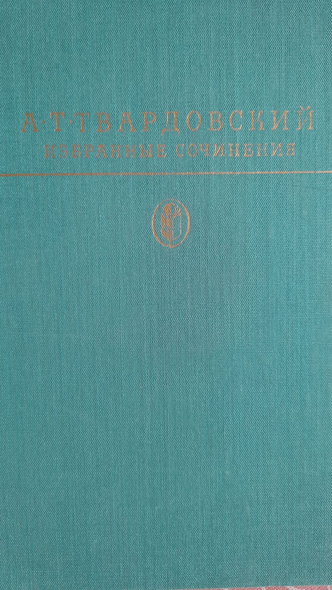 А.Т.Твардовский " Избранные сочинения"